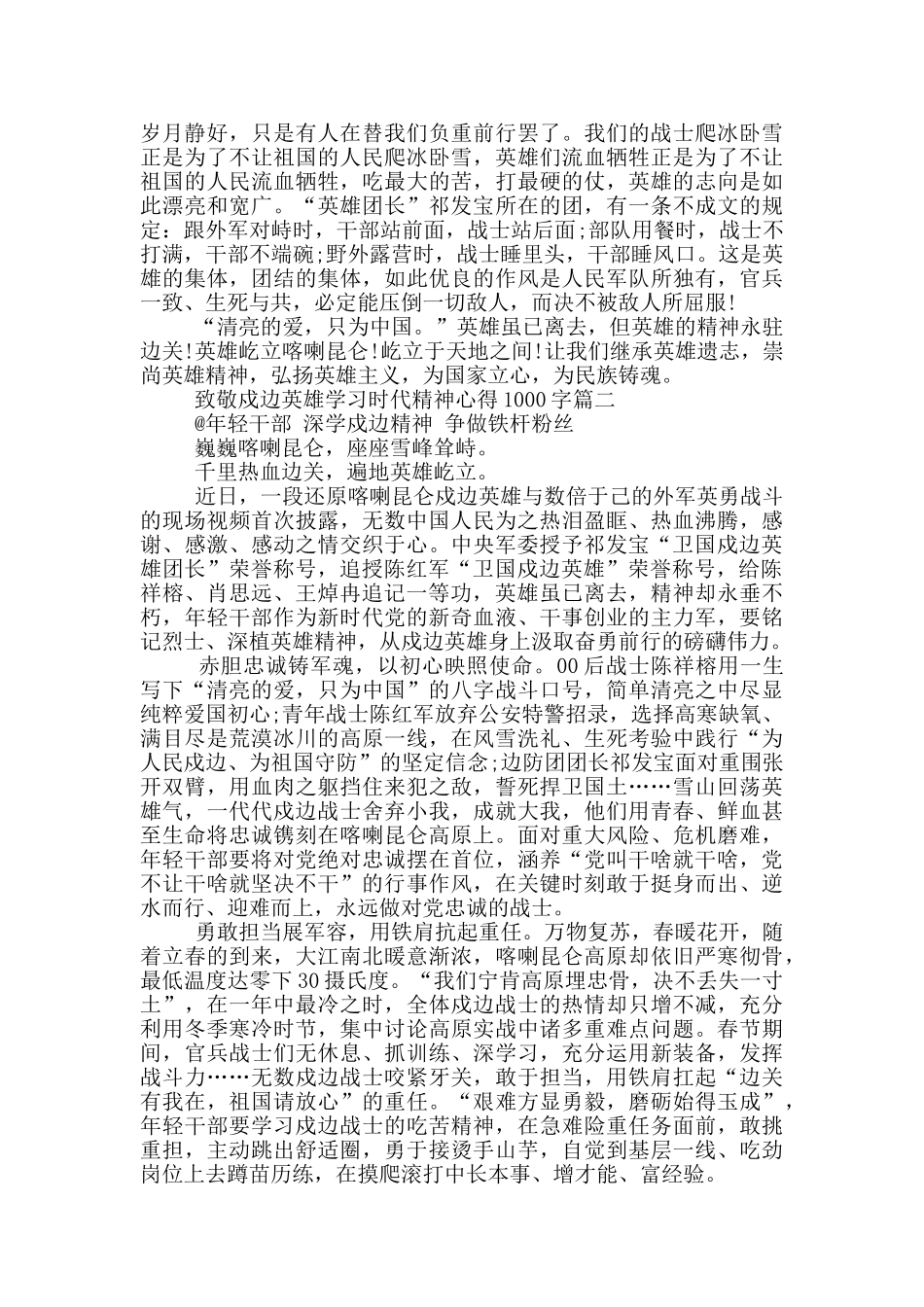 致敬戍边英雄学习时代精神心得1000字_第2页