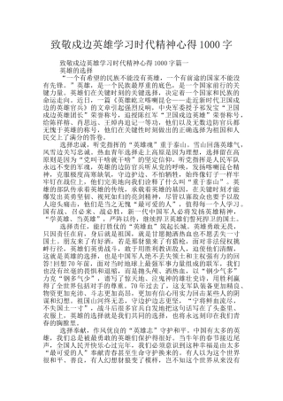 致敬戍边英雄学习时代精神心得1000字
