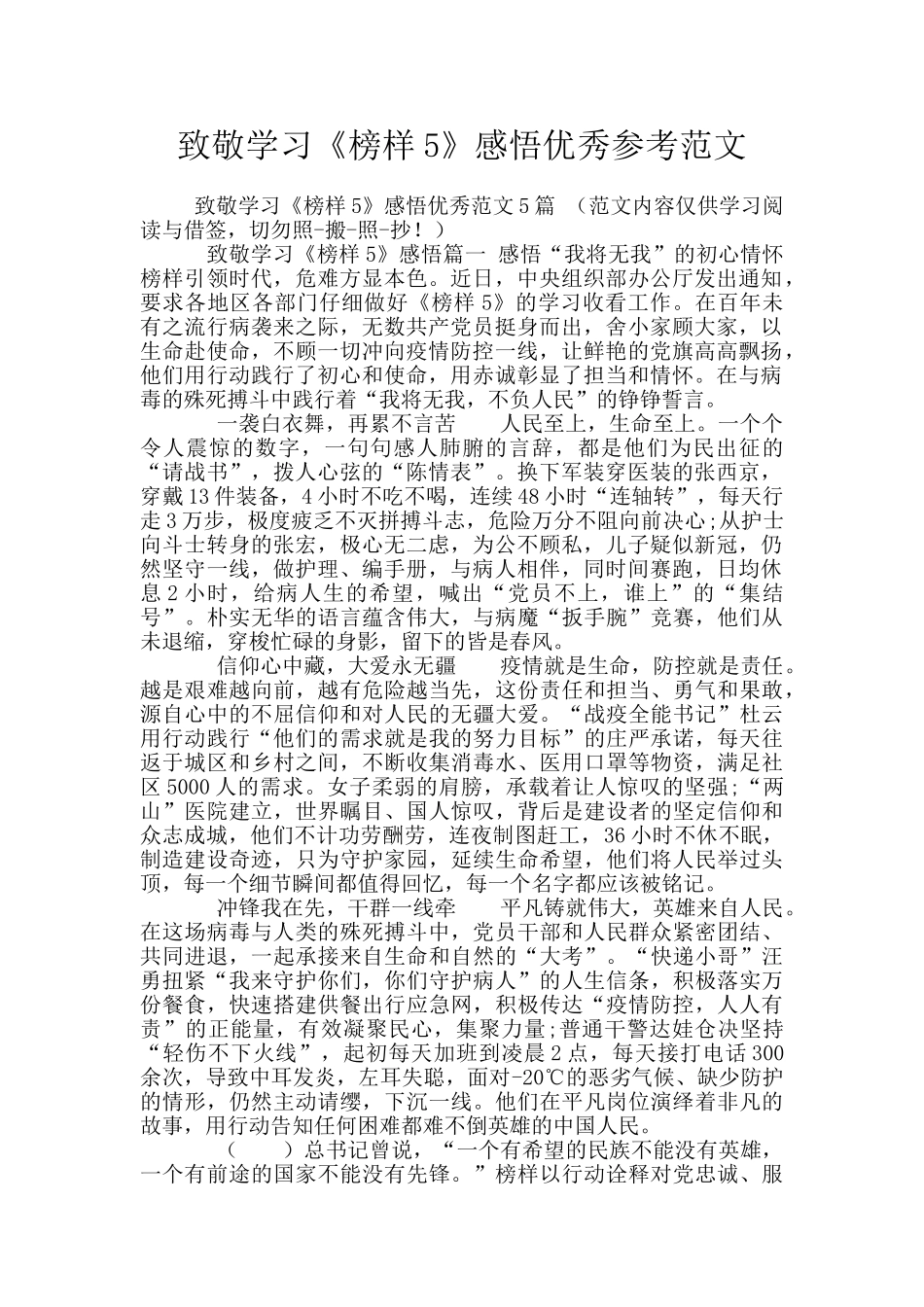 致敬学习《榜样5》感悟优秀参考范文_第1页