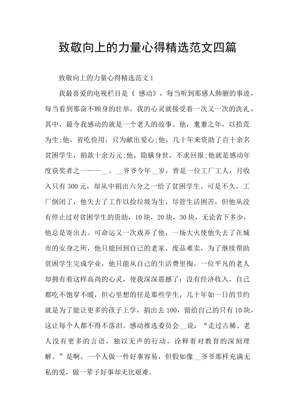 致敬向上的力量心得精选范文四篇_第1页