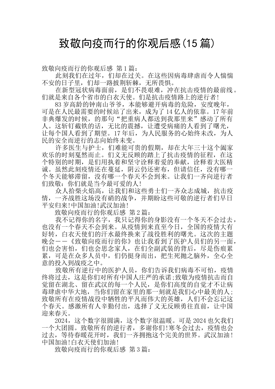 致敬向疫而行的你观后感_第1页