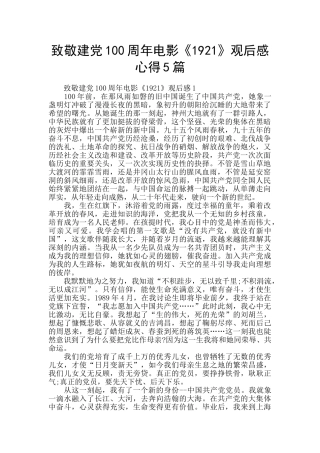 致敬建党100周年电影《1921》观后感心得5篇