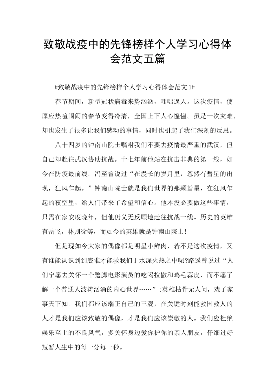 致敬战疫中的先锋榜样个人学习心得体会范文五篇_第1页