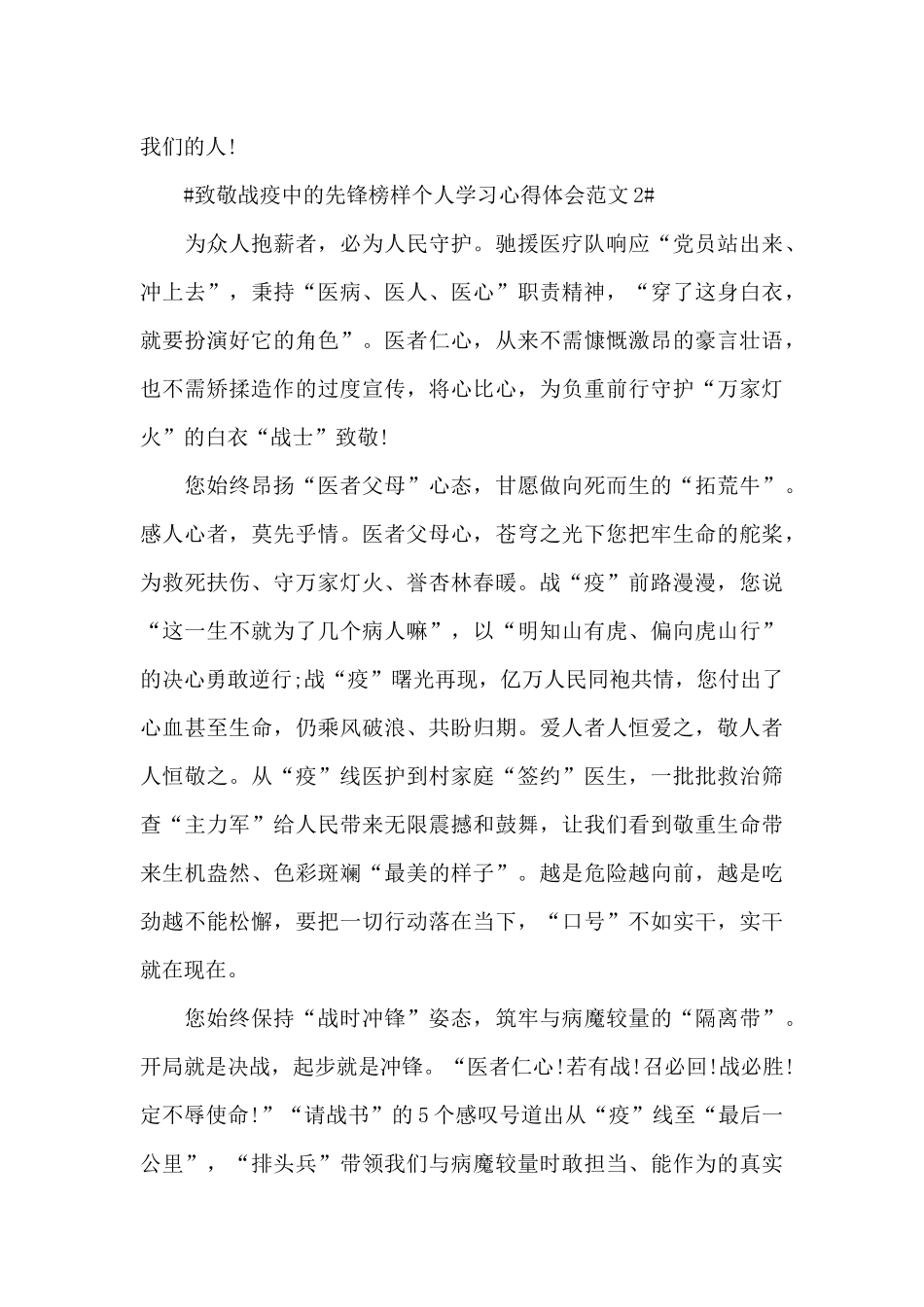 致敬战疫中的先锋榜样个人学习心得体会范文五篇_第3页