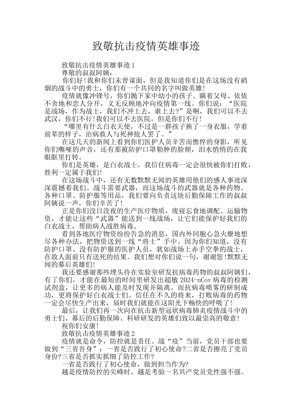 致敬抗击疫情英雄事迹_第1页