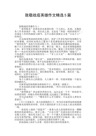 致敬战疫英雄作文精选5篇