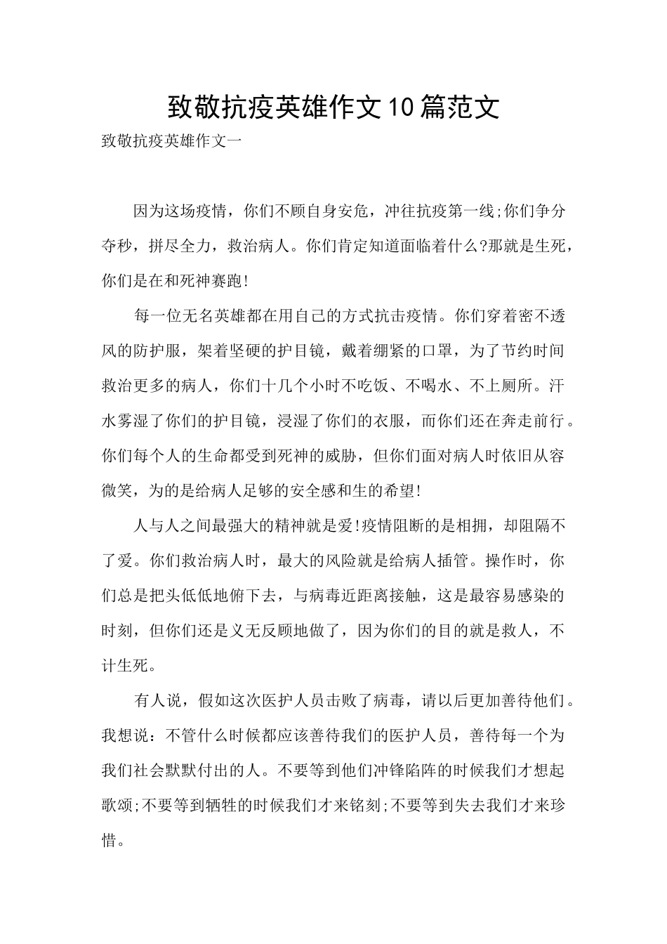 致敬抗疫英雄作文10篇范文_第1页