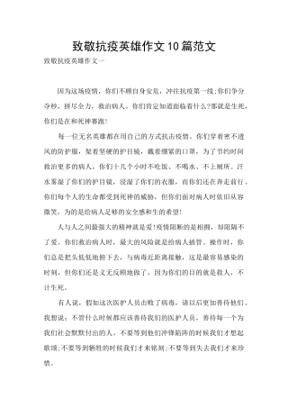 致敬抗疫英雄作文10篇范文