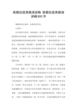 致敬抗疫英雄演讲稿