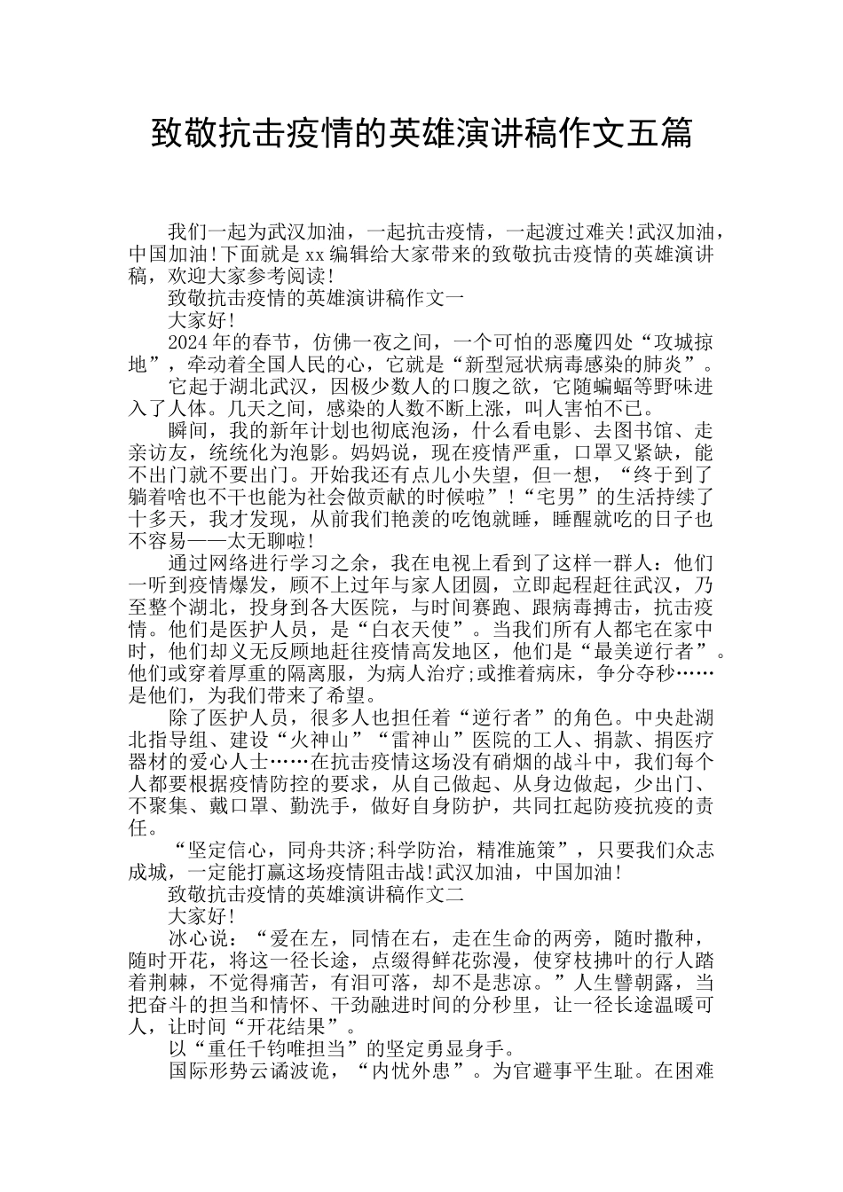 致敬抗击疫情的英雄演讲稿作文五篇_第1页