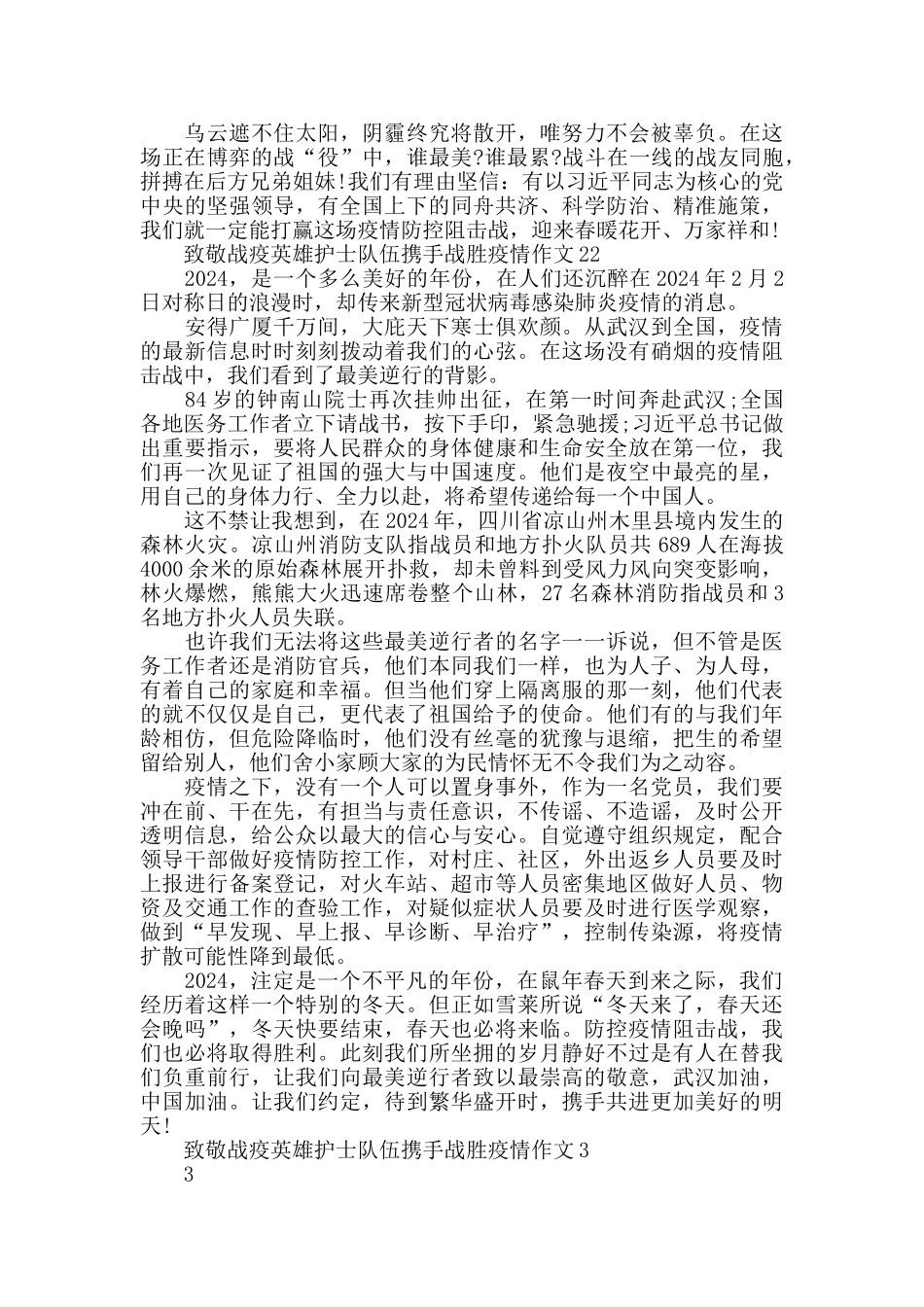致敬战疫英雄护士队伍携手战胜疫情作文4篇_第2页