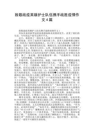 致敬战疫英雄护士队伍携手战胜疫情作文4篇