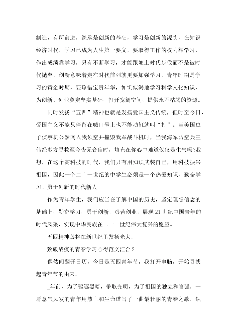 致敬战疫的青春学习心得范文汇集五篇_第2页