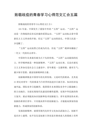 致敬战疫的青春学习心得范文汇集五篇