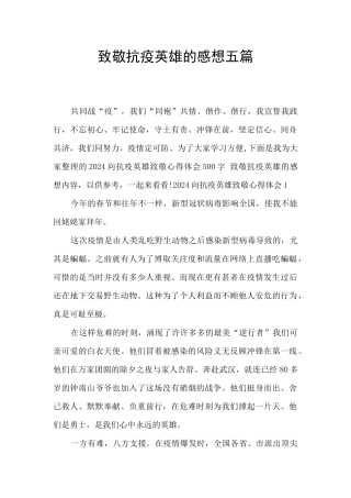 致敬抗疫英雄的感想五篇