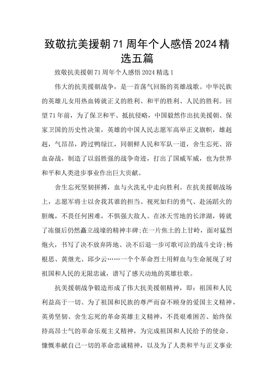 致敬抗美援朝71周年个人感悟2024精选五篇_第1页