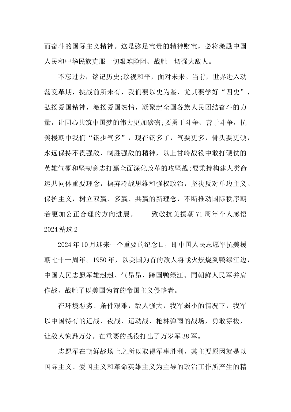 致敬抗美援朝71周年个人感悟2024精选五篇_第2页