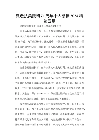 致敬抗美援朝71周年个人感悟2024精选五篇