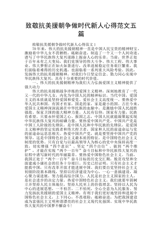 致敬抗美援朝争做时代新人心得范文五篇