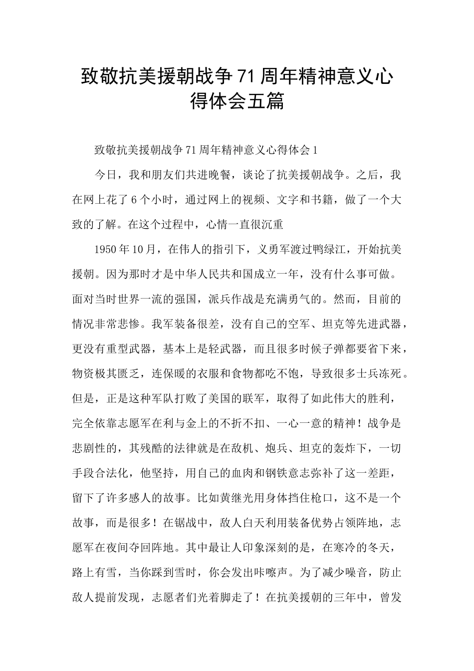 致敬抗美援朝战争71周年精神意义心得体会五篇_第1页