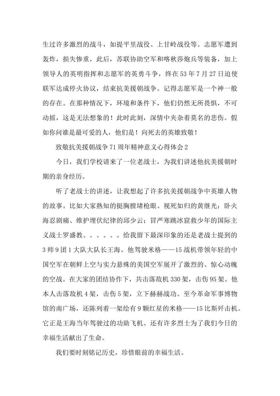 致敬抗美援朝战争71周年精神意义心得体会五篇_第2页
