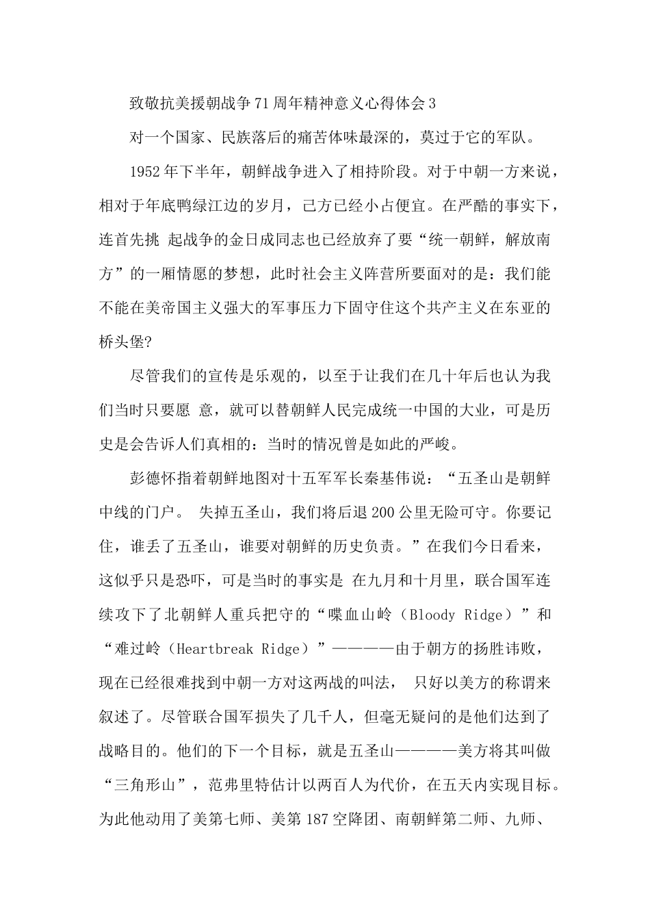 致敬抗美援朝战争71周年精神意义心得体会五篇_第3页