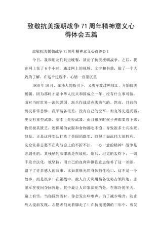 致敬抗美援朝战争71周年精神意义心得体会五篇