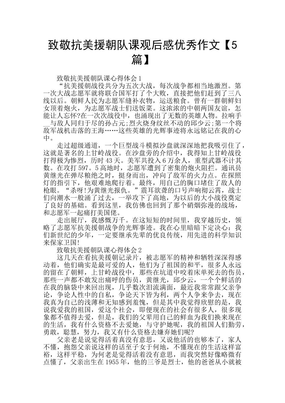 致敬抗美援朝队课观后感优秀作文_第1页