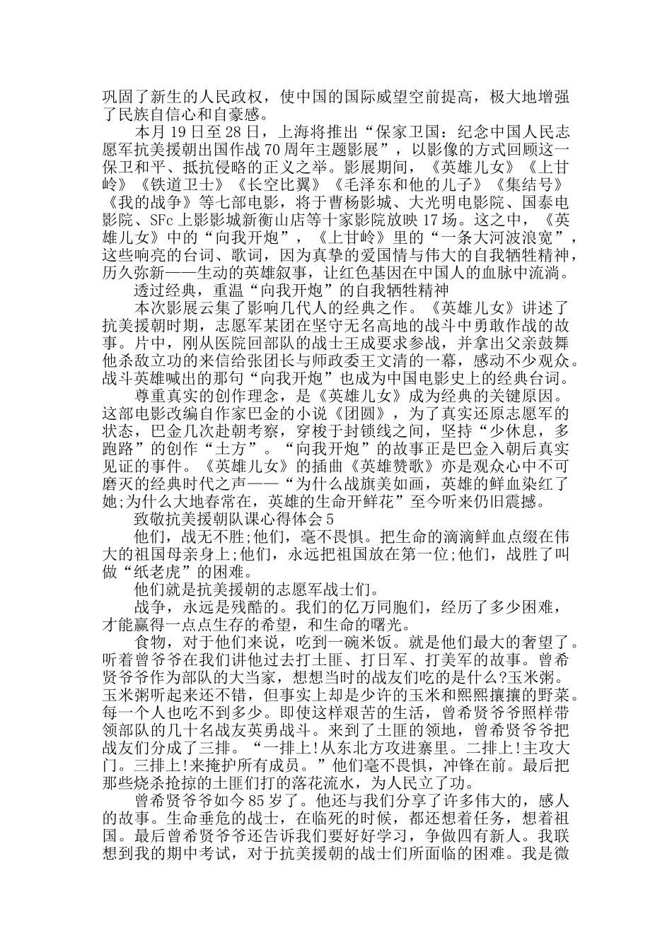 致敬抗美援朝队课观后感优秀作文_第3页