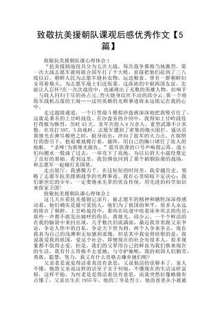 致敬抗美援朝队课观后感优秀作文