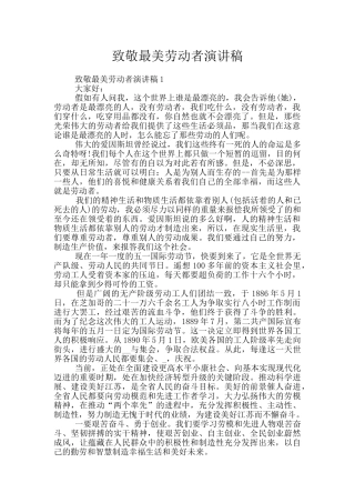 致敬最美劳动者演讲稿