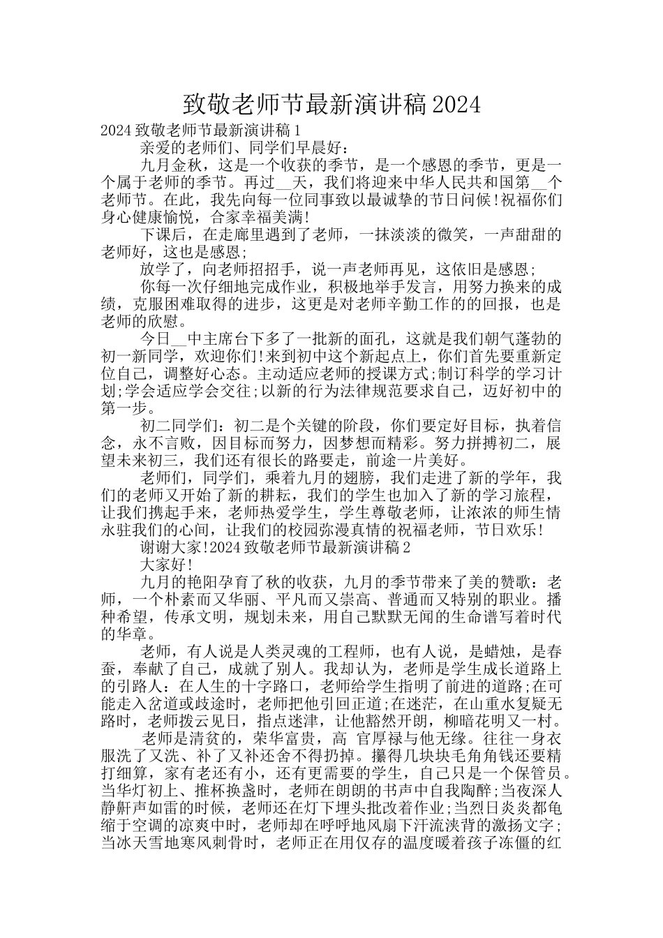 致敬教师节最新演讲稿2024_第1页