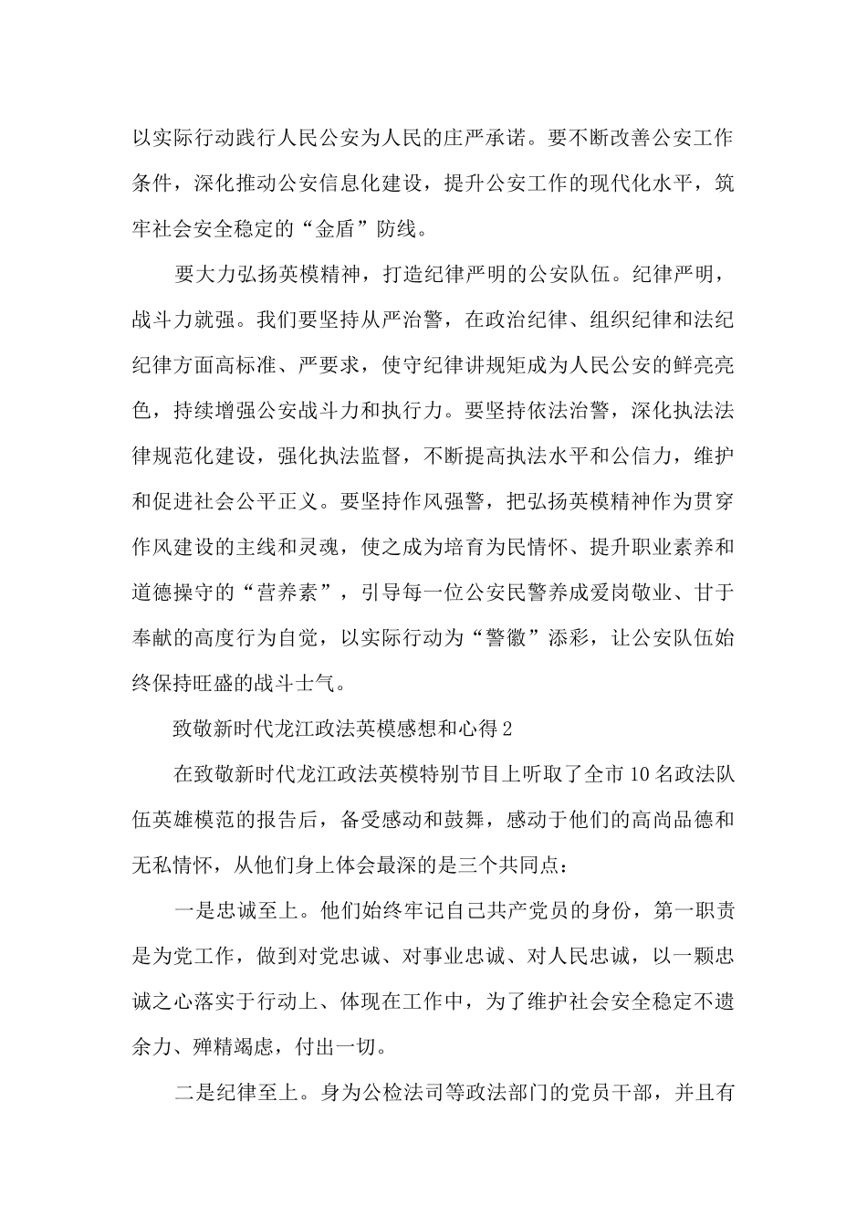 致敬新时代龙江政法英模感想和心得_第2页