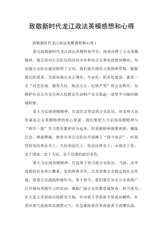 致敬新时代龙江政法英模感想和心得