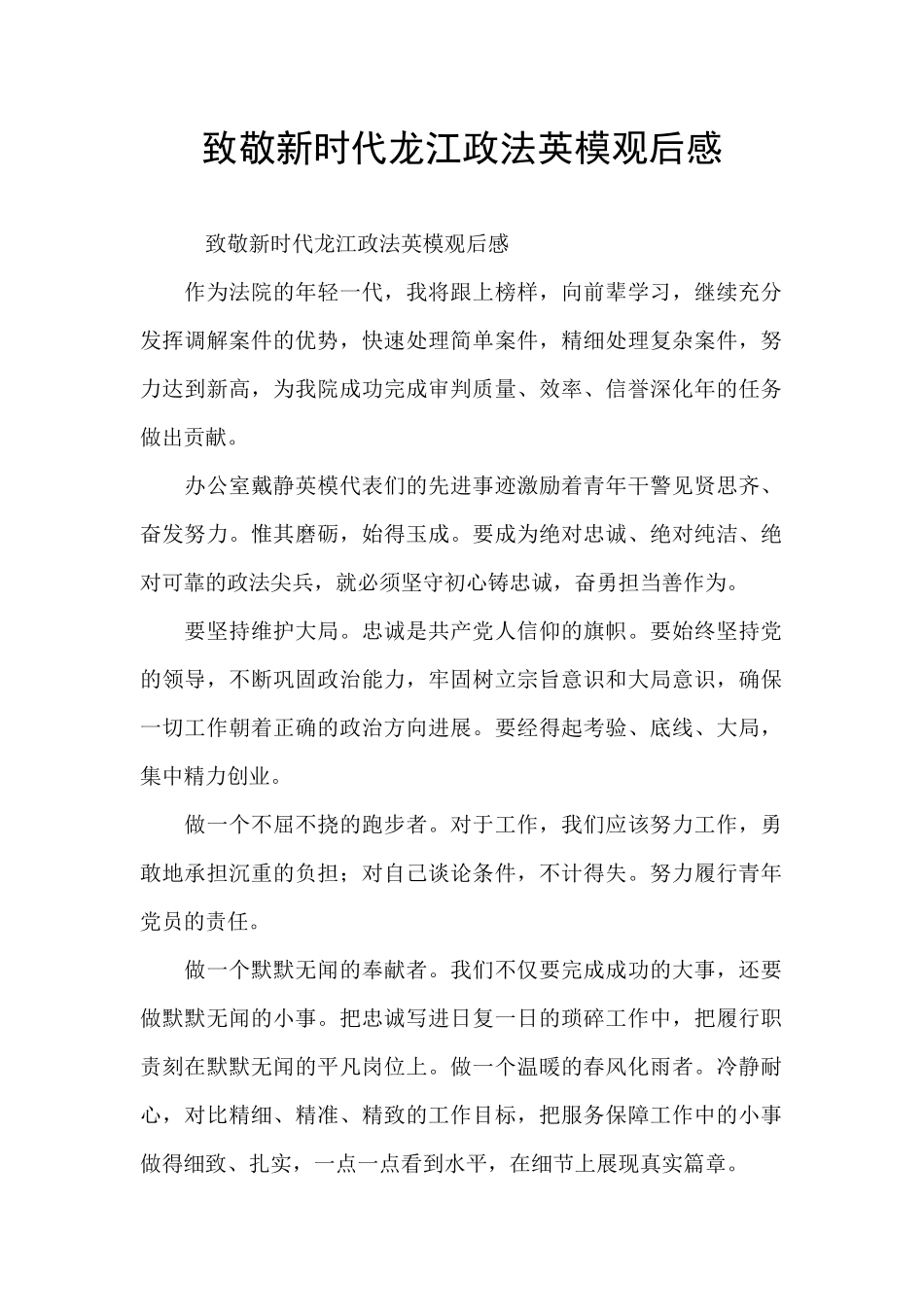 致敬新时代龙江政法英模观后感_第1页