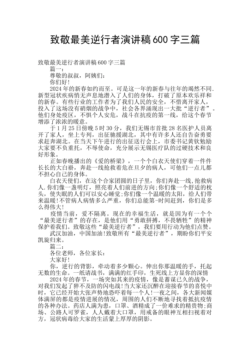 致敬最美逆行者演讲稿600字三篇_第1页