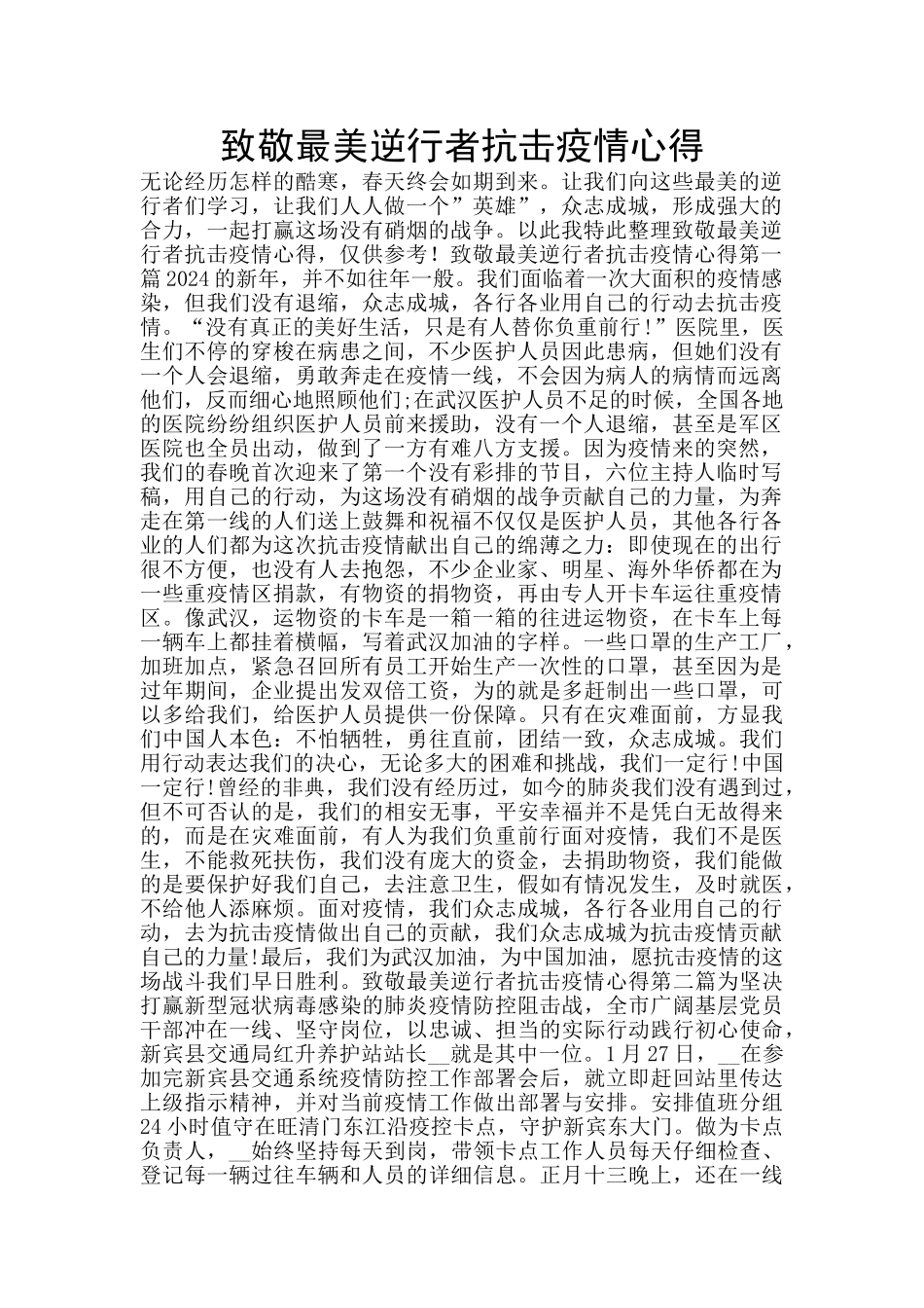 致敬最美逆行者抗击疫情心得_第1页