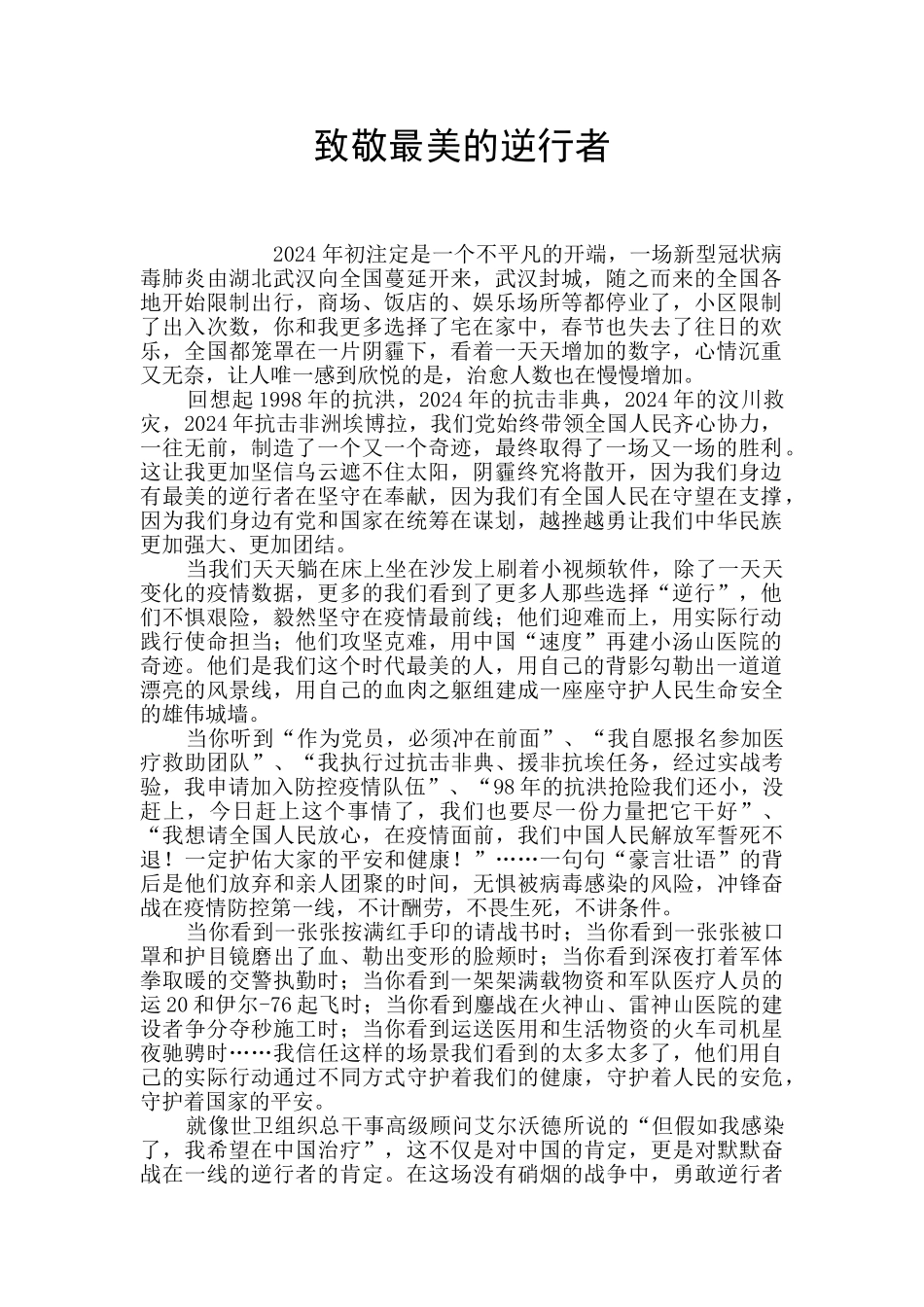 致敬最美的逆行者_第1页