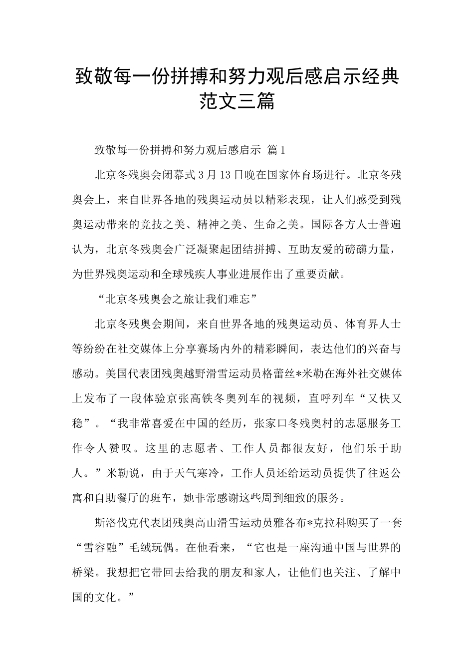 致敬每一份拼搏和努力观后感启示经典范文三篇_第1页