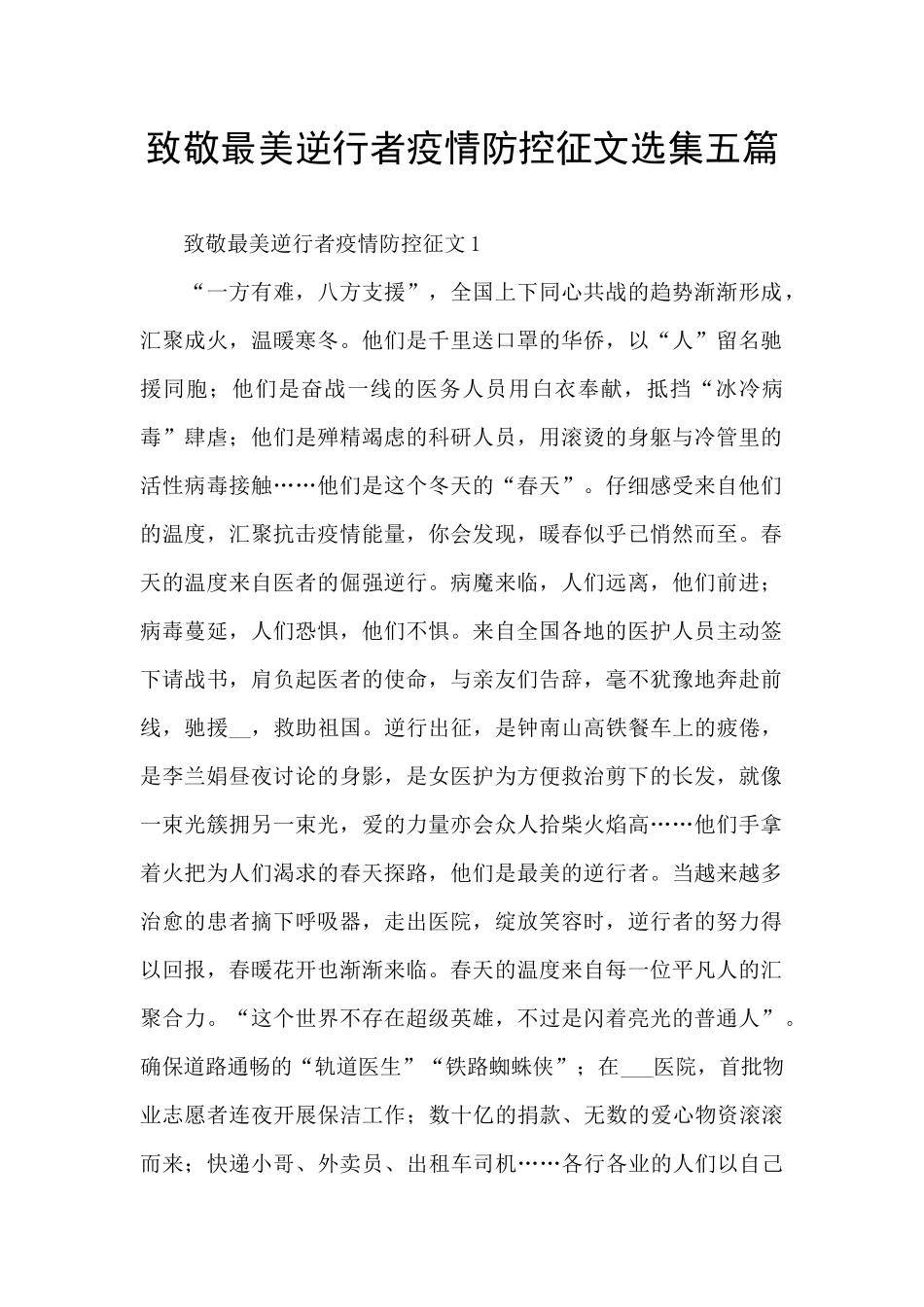 致敬最美逆行者疫情防控征文选集五篇_第1页
