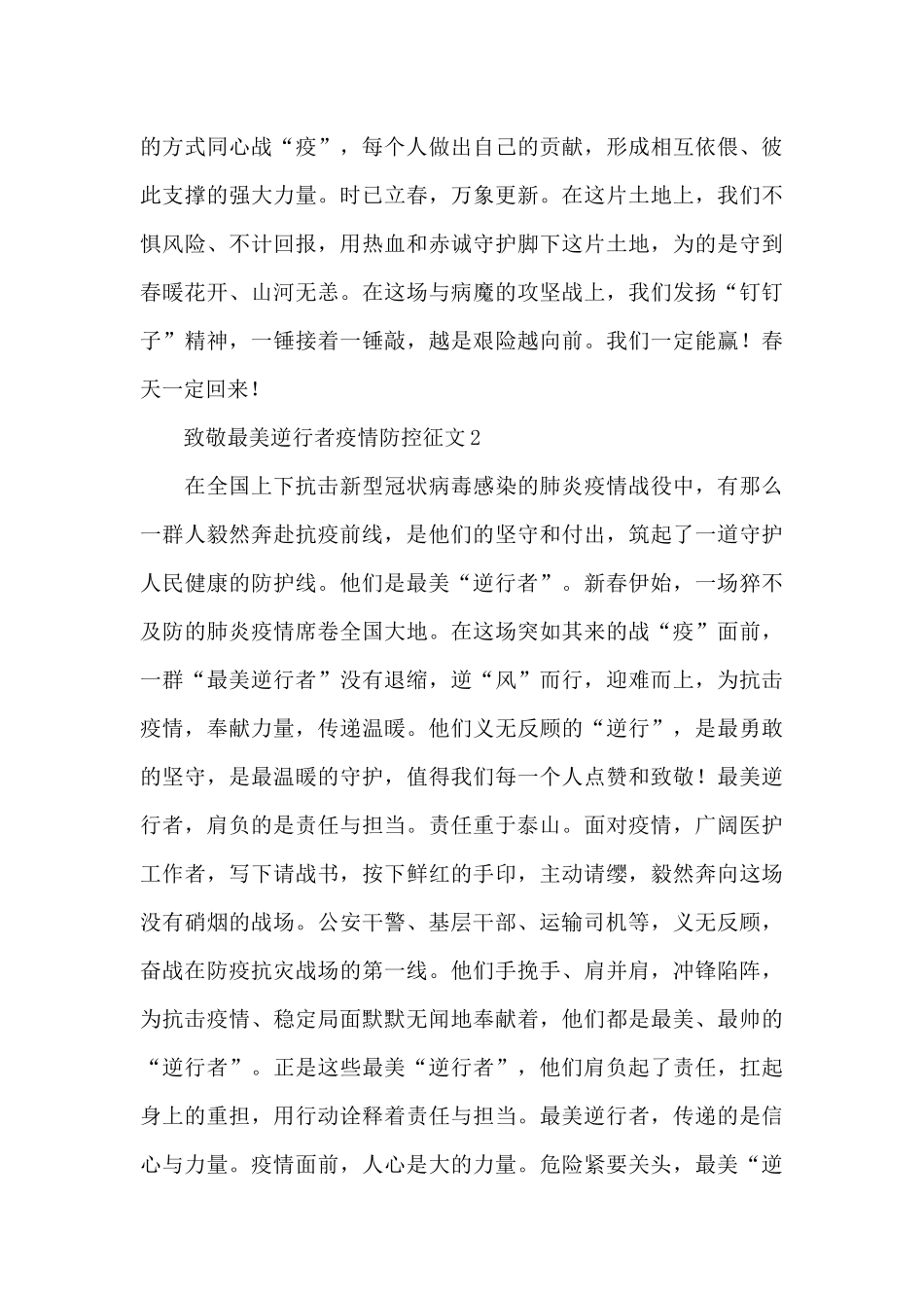 致敬最美逆行者疫情防控征文选集五篇_第2页