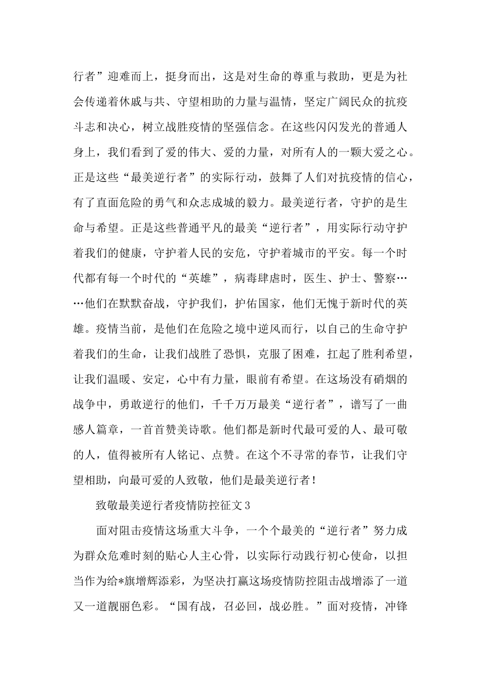 致敬最美逆行者疫情防控征文选集五篇_第3页