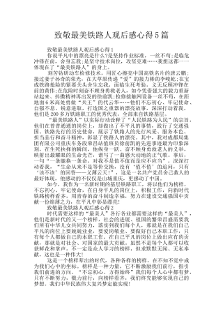 致敬最美铁路人观后感心得5篇