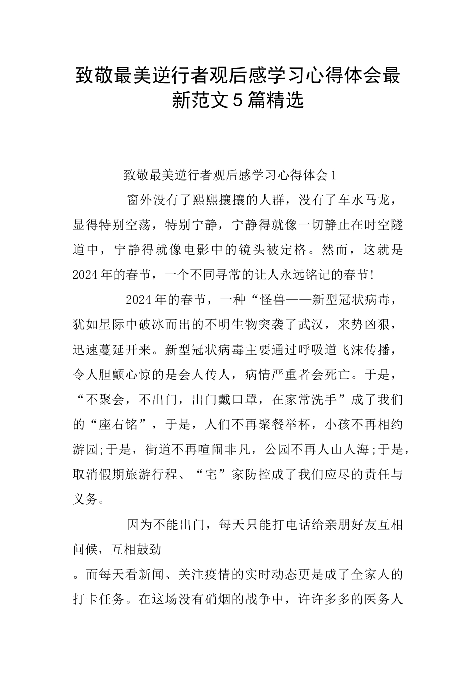 致敬最美逆行者观后感学习心得体会最新范文5篇精选_第1页