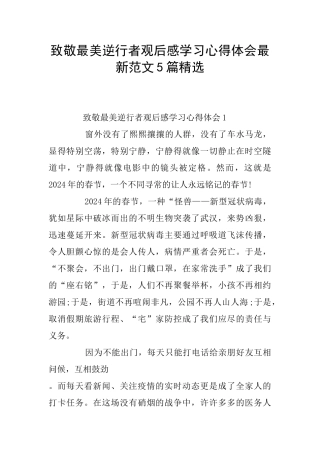 致敬最美逆行者观后感学习心得体会最新范文5篇精选