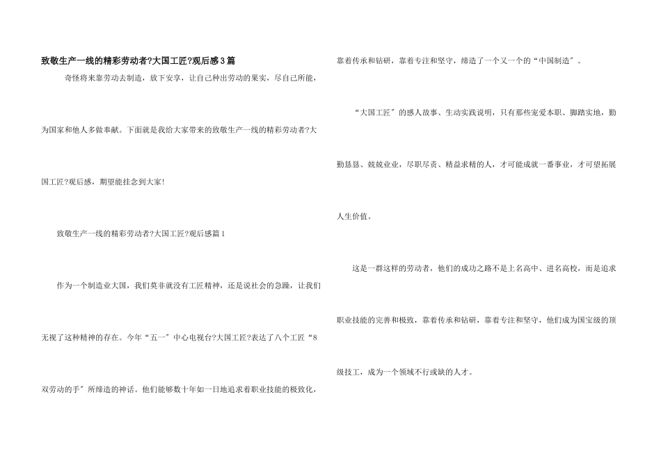 致敬生产一线的杰出劳动者《大国工匠》观后感3篇_第1页