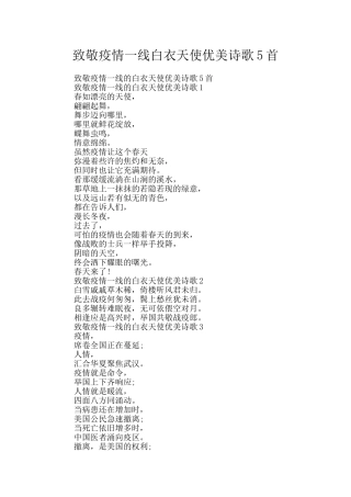 致敬疫情一线白衣天使优美诗歌5首