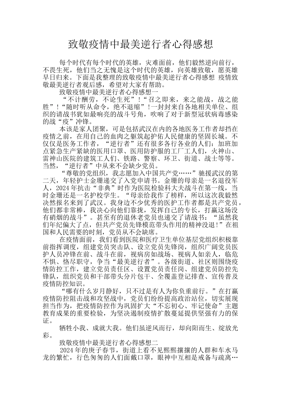 致敬疫情中最美逆行者心得感想_第1页