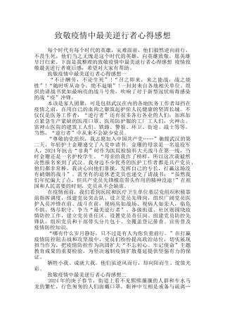 致敬疫情中最美逆行者心得感想