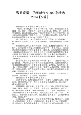 致敬疫情中的英雄作文800字精选2024